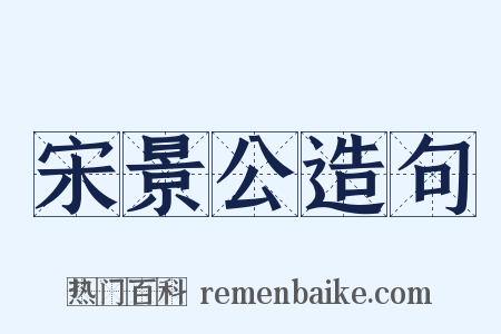 宋景公造句是什么意思的图片